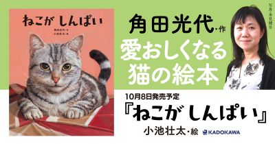 角田光代さんが初めて猫のお話を書き下ろした絵本『ねこが しんぱい』10月8日に発売決定！