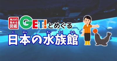 カワスイ 川崎水族館【神奈川県】　「角川の集める図鑑GET！とめぐる日本の水族館」第2回　
