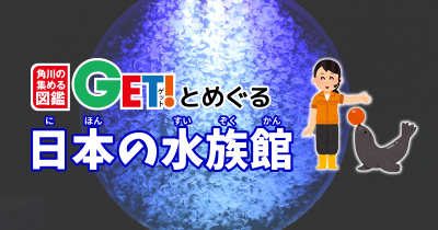 鶴岡市立加茂水族館【山形県】　「角川の集める図鑑GET！とめぐる日本の水族館」第3回　