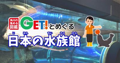 日本現存最古の水族館でキトキトな生きものたちを愛でる！魚津水族館【富山県】　「角川の集める図鑑GET！とめぐる日本の水族館」第11回　