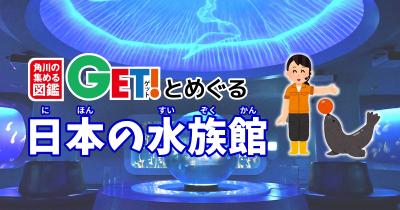 エノスイグソクムシでも話題の湘南・江の島にある大人気水族館「えのすい」【神奈川県】　「角川の集める図鑑GET！とめぐる日本の水族館」第19回