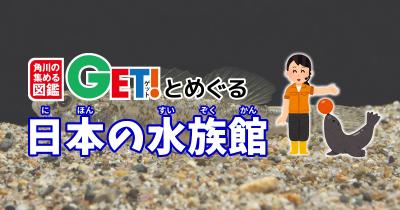 日本海側有数の規模を誇る水族館で超希少種「コシノハゼ」＆世界で初めて人工繁殖に成功した「アカムツ（のどぐろ）」が見たい！新潟市水族館マリンピア日本海【新潟県】「角川の集める図鑑GET！とめぐる日本の水族館」第25回