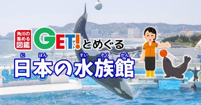 鴨シーで海獣たちとふれあえたら悔いは無し！　鴨川シーワールド【千葉県】「角川の集める図鑑GET！とめぐる日本の水族館」第26回