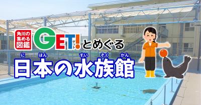 むろと廃校水族館【高知県】「角川の集める図鑑GET！とめぐる日本の水族館」第27回