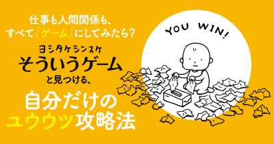 仕事も人間関係も、すべて「ゲーム」にしてみたら？　 ヨシタケシンスケ『そういうゲーム』と見つける、自分だけのユウウツ攻略法