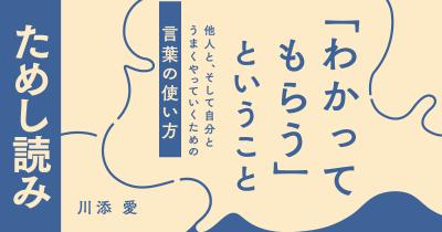 ＜時間を無駄にしない「上手な連絡」の方法＞　「わかってもらう」ということ　第1回