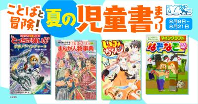 人気児童書の電子書籍1000冊以上が50％OFF！　「ことばと冒険！　夏の児童書まつり」開催