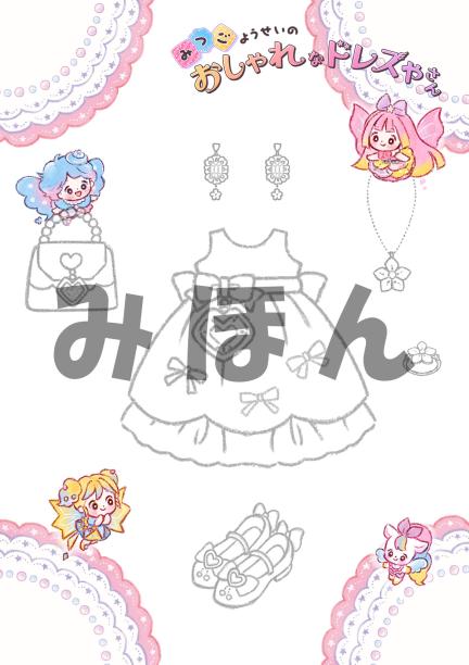 かわいくておしゃれなコーデに色をぬって自分だけのコーデに仕上げよう