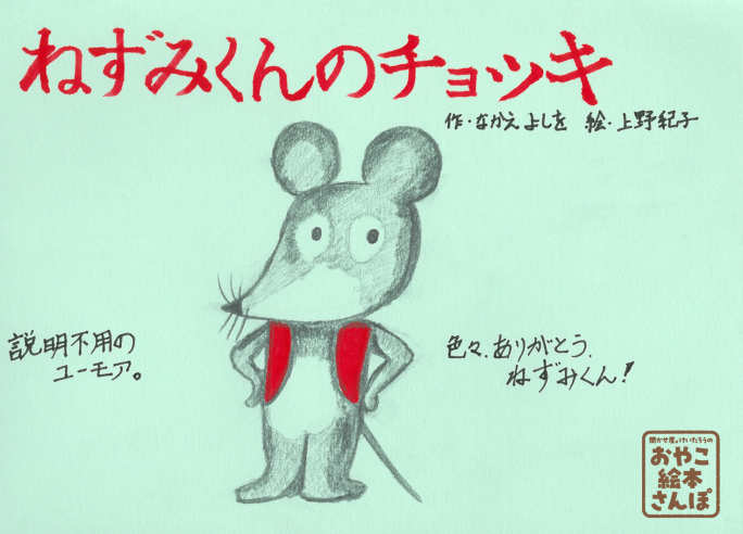 ねずみくんのチョッキ』を紹介！ ＜聞かせ屋。けいたろうのおやこ絵本