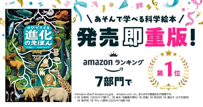 教育関係者限定】『ゆびでたどる進化のえほん』学べる系統樹ポスターを