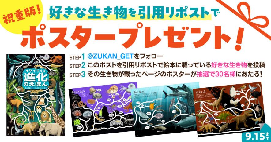教育関係者限定】『ゆびでたどる進化のえほん』学べる系統樹ポスターを