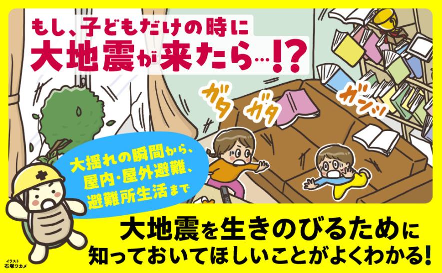 もし子どもだけの時に大地震がきたら…！？ 自分の命を守る力をつける本