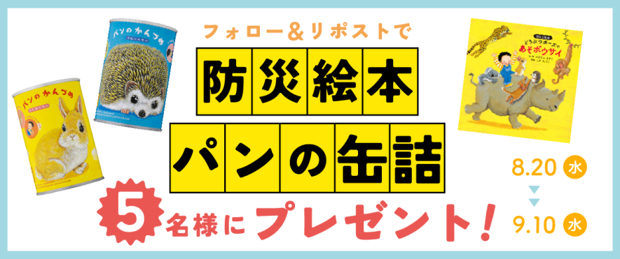 防災絵本とパンの缶詰が当たる！『どうぶつポーズで あそボウサイ』X