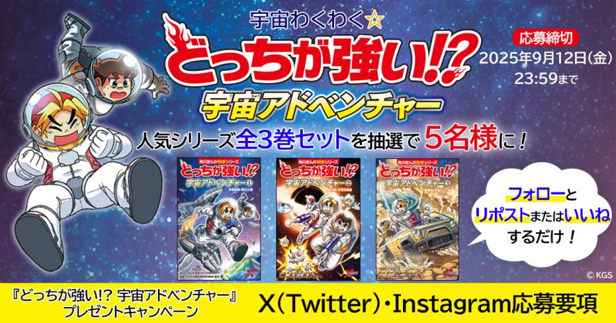 宇宙わくわく☆ 『どっちが強い!? 宇宙アドベンチャー』プレゼント