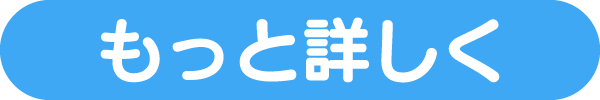 もっと詳しく