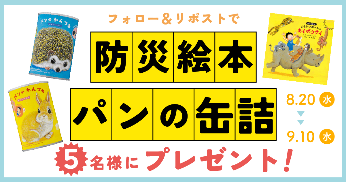 防災絵本とパンの缶詰が当たる！『どうぶつポーズで あそボウサイ』X