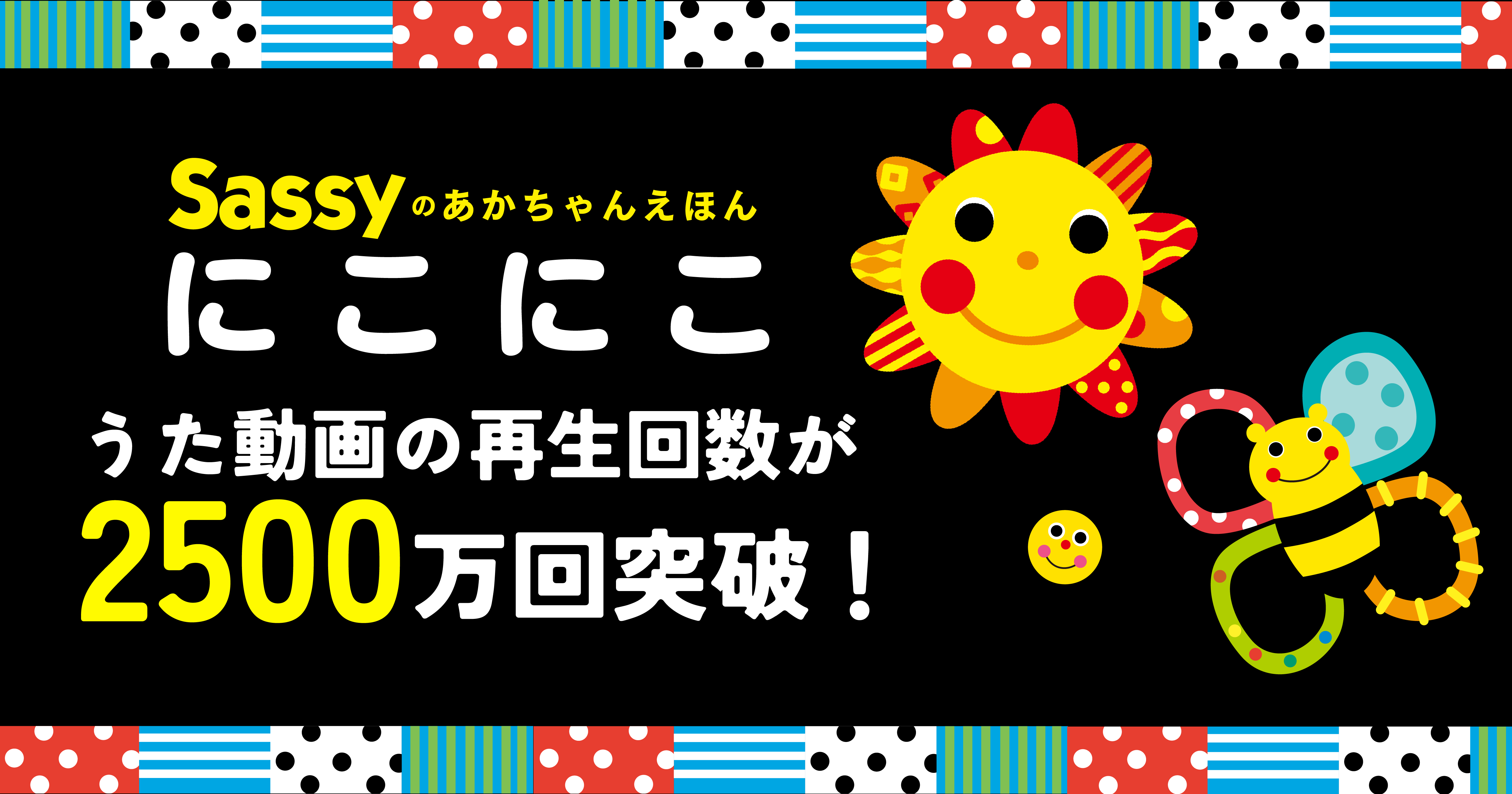赤ちゃんが笑うと話題騒然！】「Sassyのえほん」シリーズ・うた動画
