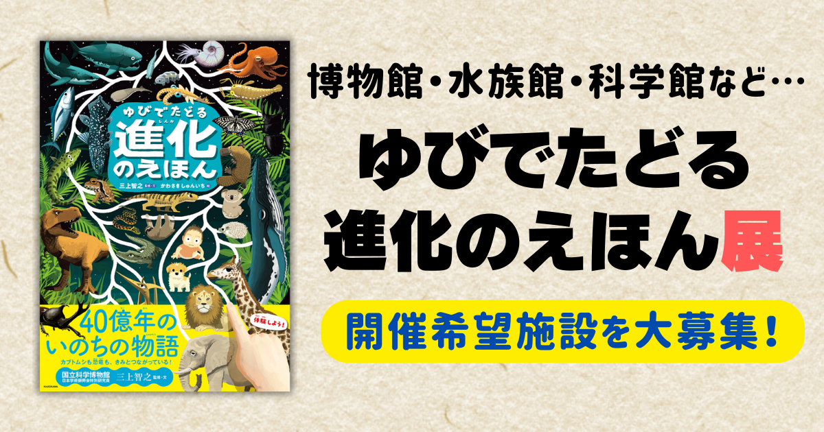 重版記念！『ゆびでたどる進化のえほん』展を実施してくださる博物館