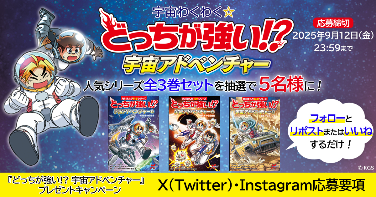 宇宙わくわく☆ 『どっちが強い!? 宇宙アドベンチャー』プレゼント