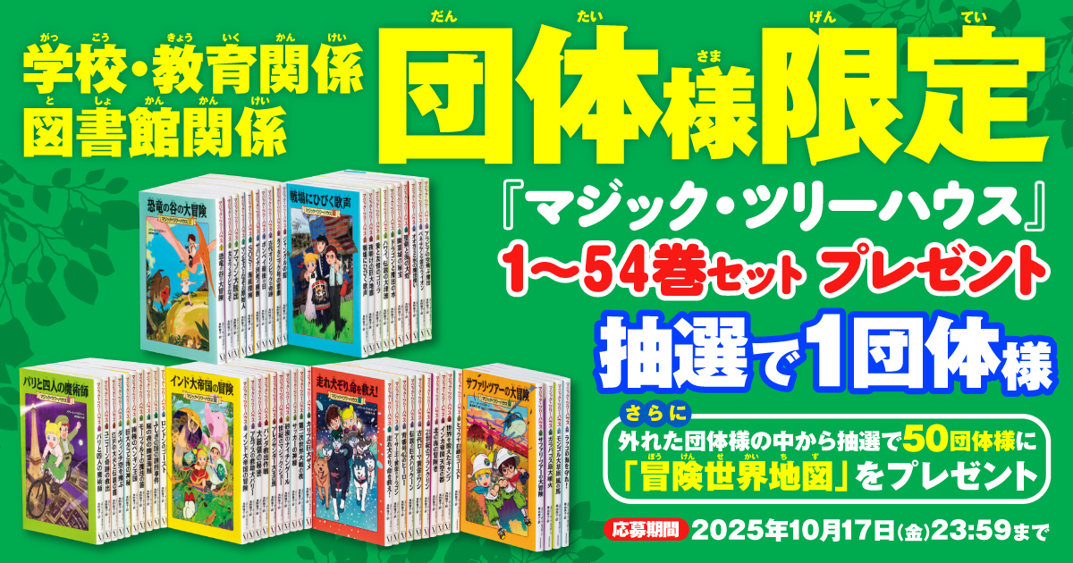 新装版発売キャンペーン】抽選で1団体さまに『マジック・ツリーハウス 