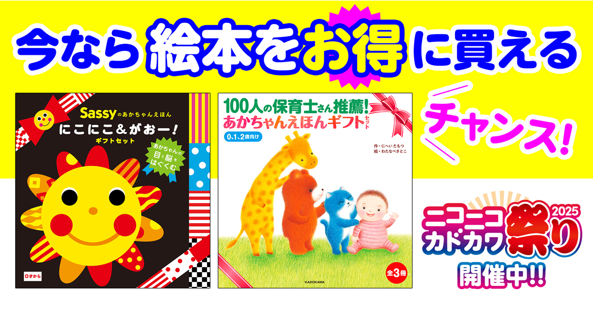 絵本＞が超お得！ ニコニコカドカワ祭り2025開催