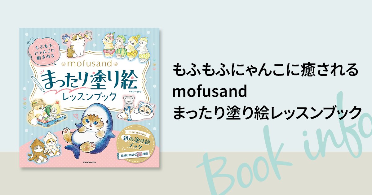 大人も子どもも一緒に楽しめる！ 人気のもふもふにゃんこ「mofusand