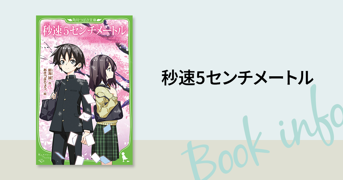 秒速5センチメートル 35mm フィルム 映画 コレクション 新海誠 アニメ 実写版「秒速5センチメートル」公開記念 10月24日から地上波で新海誠
