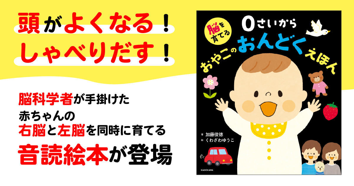 頭がよくなる！ しゃべりだす！ 脳科学者が手掛けた、赤ちゃんの右脳と