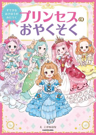 3歳から読めるはじめてのマナー絵本『すてきなおさほうがみにつく