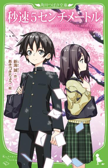 2025年10月10日（金）実写映画が公開！ 新海誠監督が手がけた名作
