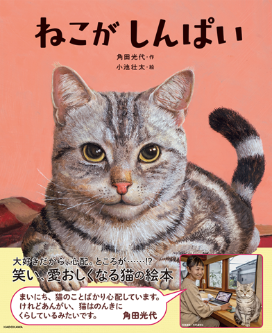 角田光代さんがお話を書き下ろした絵本『ねこがしんぱい』の絵を担当
