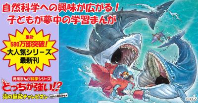 今度は古代の巨大ザメ・メガロドンが大あばれ！　『どっちが強い!?』本編最新作「海の無敵チャンピオン 古代の超巨大ザメ」9/18発売！