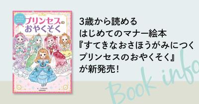 3歳から読めるはじめてのマナー絵本『すてきなおさほうがみにつく　プリンセスのおやくそく』が新発売！