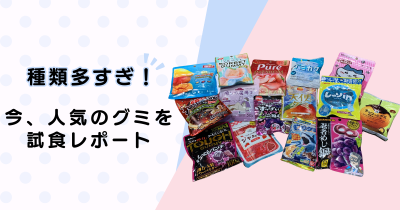 種類多すぎ！　今、人気のグミを試食レポート