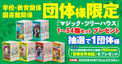 【新装版発売キャンペーン】抽選で1団体さまに『マジック・ツリーハウス』シリーズ全54巻をまとめて1セットプレゼント！