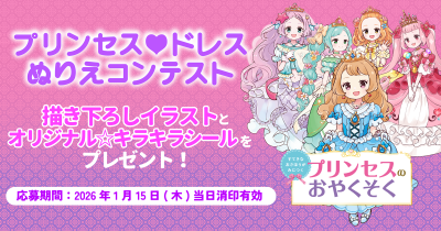 はがきで応募！『すてきなおさほうがみにつく　プリンセスのおやくそく』プリンセス♡ドレスぬりえコンテストで描き下ろしイラストやキラキラシールがあたる！