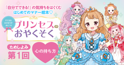 「ありがとう」と「ごめんなさい」言えるかな？　プリンセスとマナーを学ぶ絵本『すてきなおさほうがみにつく　プリンセスのおやくそく』ためし読み【第一回】