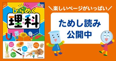『角川の集める図鑑GET！ ひらめく理科』ためし読み