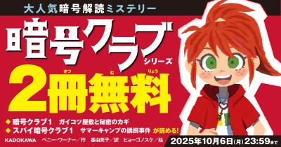 【期間限定】『暗号クラブ①』『スパイ暗号クラブ①』が２冊まるごと無料でよめる！（10月6日 23:59まで）