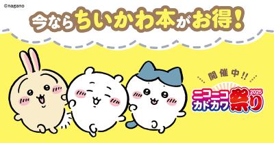 ＜ちいかわ関連書籍＞が超お得！　ニコニコカドカワ祭り2025開催！