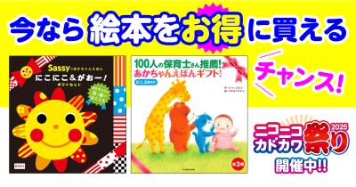 ＜絵本＞が超お得！　ニコニコカドカワ祭り2025開催！