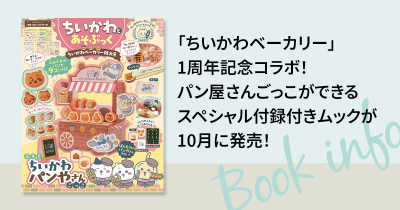 「ちいかわベーカリー」1周年記念コラボ！　パン屋さんごっこができる公式付録ムックが10月に発売！