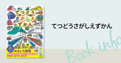 重版続々で話題の「さがしえずかんシリーズ」 最新刊『てつどうさがしえずかん』で100種以上の鉄道を探して遊ぼう！