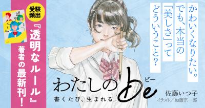 【受験国語のプロも推薦！】『透明なルール』の作者が、10代を悩ませる「ルッキズム」からの解放を描く。『わたしのbe　書くたび、生まれる』が新発売！