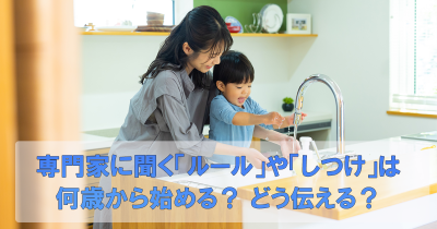 専門家に聞く「ルール」や「しつけ」は何歳から始める？ どう伝える？