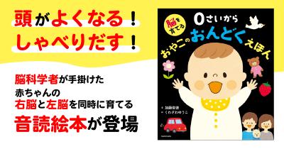 頭がよくなる！　しゃべりだす！　脳科学者が手掛けた、赤ちゃんの右脳と左脳を同時に育てる音読絵本が登場