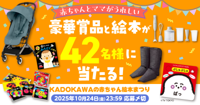 【赤ちゃんとママがうれしい】豪華賞品と絵本が42名様に当たる！　KADOKAWAの赤ちゃん絵本まつり2025