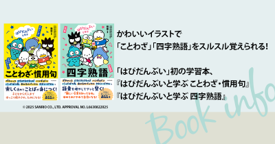 かわいいイラストで「ことわざ」「四字熟語」をスルスル覚えられる！「はぴだんぶい」初の学習本、『はぴだんぶいと学ぶ ことわざ・慣用句』『はぴだんぶいと学ぶ 四字熟語』