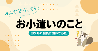 お小遣いは何歳から？金融教育は必要？ヨメルバ会員のお小遣い事情を調査