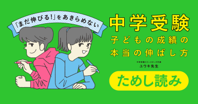 元塾講師が中学受験の伴走をしてみたら【中学受験 子どもの成績の本当の伸ばし方】ためし読み